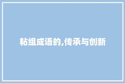 粘组成语的,传承与创新 合同范本