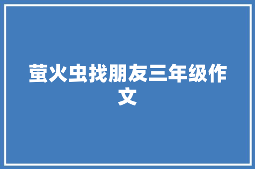 管理部员计划,打造高效团队的关键步骤 个人简历