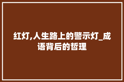 红灯,人生路上的警示灯_成语背后的哲理 工作计划