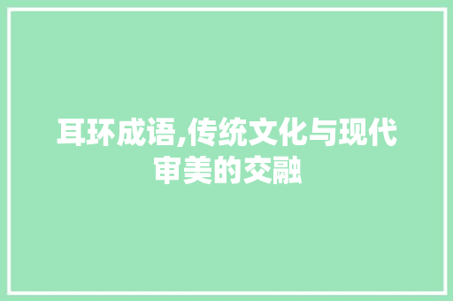 耳环成语,传统文化与现代审美的交融