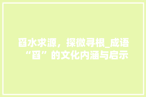 舀水求源，探微寻根_成语“舀”的文化内涵与启示