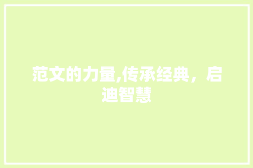 范文的力量,传承经典，启迪智慧