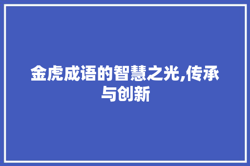 金虎成语的智慧之光,传承与创新