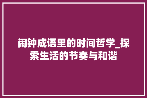 闹钟成语里的时间哲学_探索生活的节奏与和谐