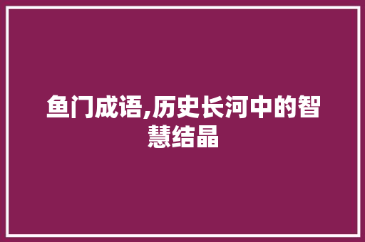 鱼门成语,历史长河中的智慧结晶 国学经典