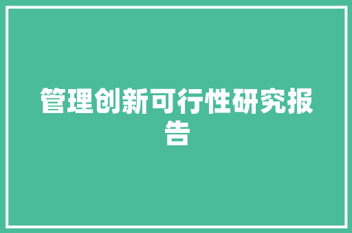 精准入组，助力新药研发_讨论病人入组计划的科学性与适用性