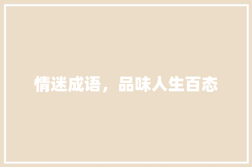 情迷成语，品味人生百态 成语大全