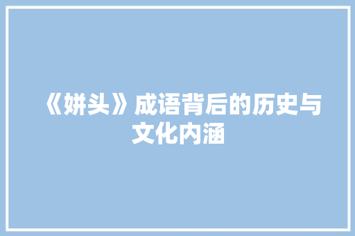 《姘头》成语背后的历史与文化内涵