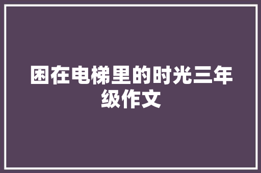 精准定位，助力企业营销计划的成功实施 国学经典