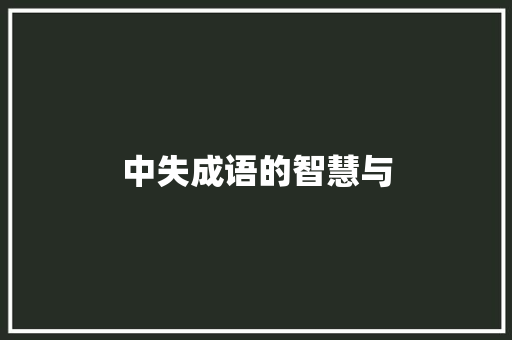 中失成语的智慧与