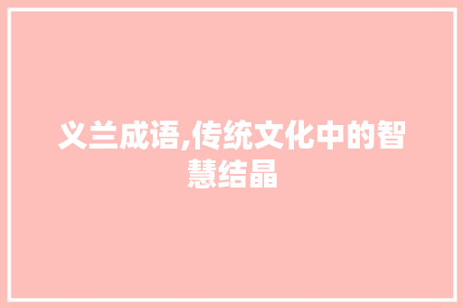 义兰成语,传统文化中的智慧结晶
