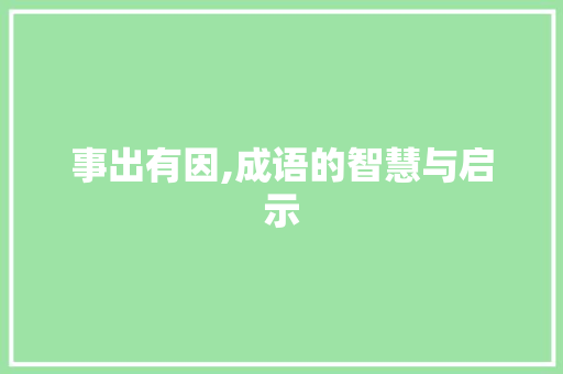 事出有因,成语的智慧与启示 合同范本