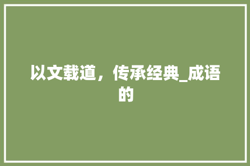 以文载道，传承经典_成语的