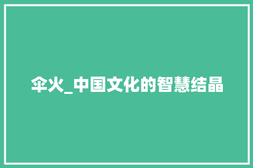 伞火_中国文化的智慧结晶