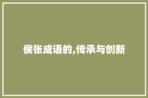 侯张成语的,传承与创新