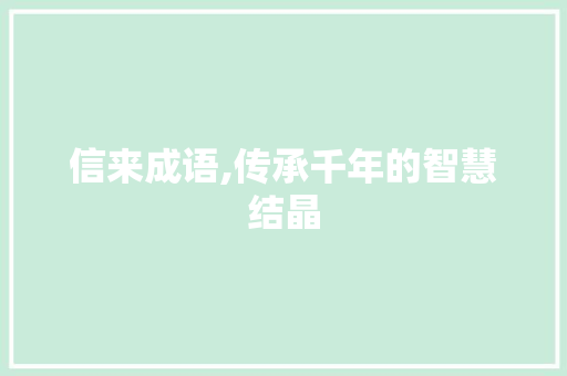 信来成语,传承千年的智慧结晶