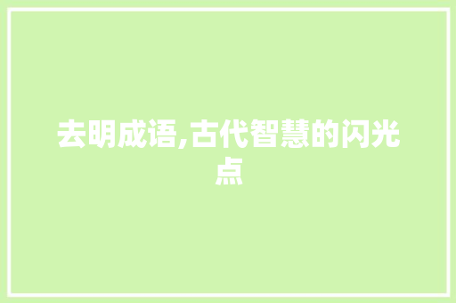去明成语,古代智慧的闪光点
