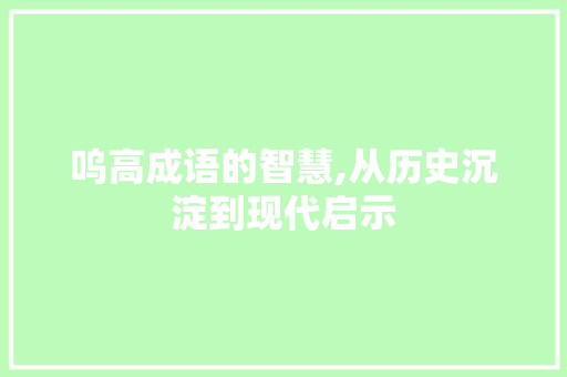 呜高成语的智慧,从历史沉淀到现代启示