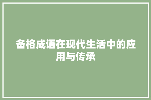备格成语在现代生活中的应用与传承