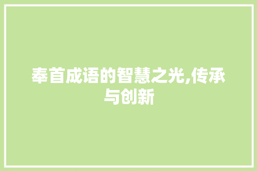 奉首成语的智慧之光,传承与创新