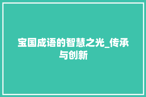 宝国成语的智慧之光_传承与创新
