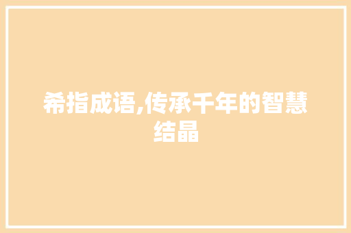 希指成语,传承千年的智慧结晶