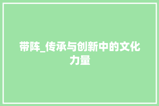 带阵_传承与创新中的文化力量