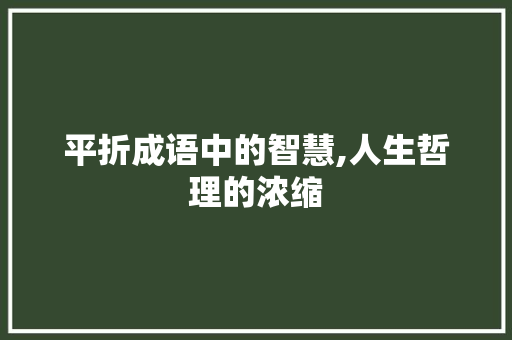 平折成语中的智慧,人生哲理的浓缩