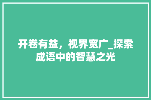 开卷有益，视界宽广_探索成语中的智慧之光