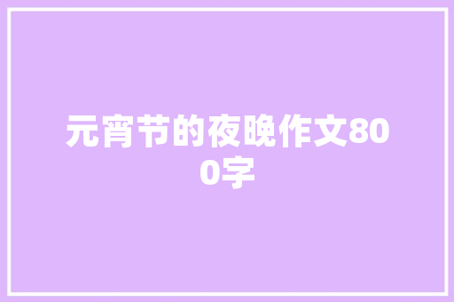 精准把握时间节点，共筑教育未来_介绍我国最新考试计划公布时间 个人简历