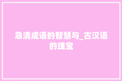 急清成语的智慧与_古汉语的瑰宝 诗词鉴赏