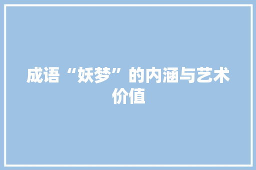 成语“妖梦”的内涵与艺术价值 诗词鉴赏