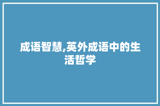 成语智慧,英外成语中的生活哲学