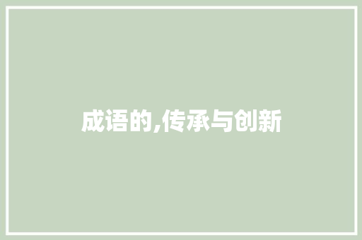 成语的,传承与创新 工作总结