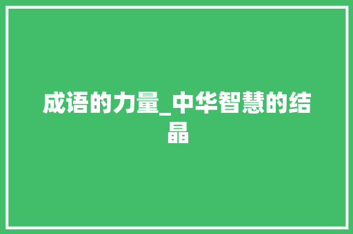 成语的力量_中华智慧的结晶 国学经典
