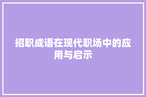 招职成语在现代职场中的应用与启示