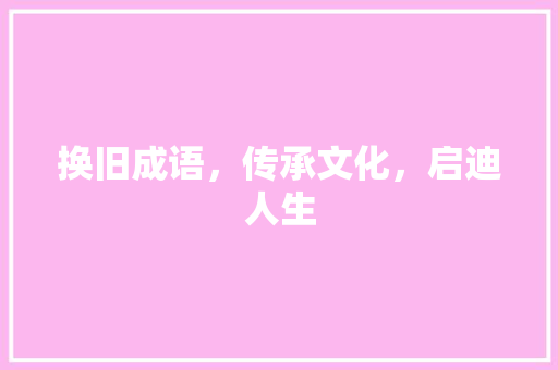 换旧成语，传承文化，启迪人生