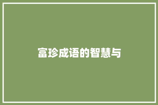 富珍成语的智慧与