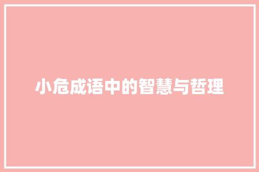 小危成语中的智慧与哲理