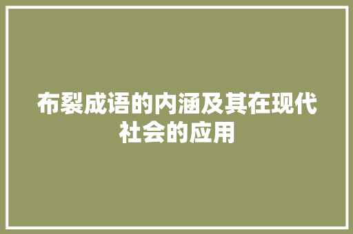 布裂成语的内涵及其在现代社会的应用