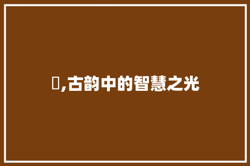 彽,古韵中的智慧之光