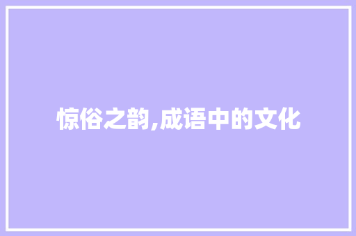 惊俗之韵,成语中的文化