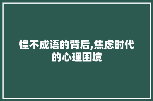 惶不成语的背后,焦虑时代的心理困境