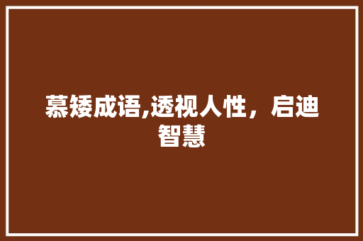 慕矮成语,透视人性，启迪智慧