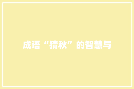 成语“猜秋”的智慧与
