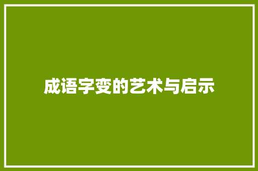 成语字变的艺术与启示