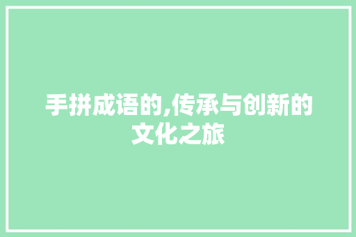 手拼成语的,传承与创新的文化之旅