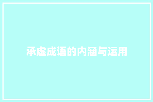 承虚成语的内涵与运用 合同范本