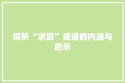 探析“求毁”成语的内涵与启示