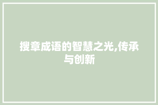 搜章成语的智慧之光,传承与创新
